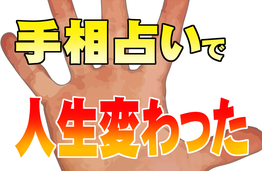 占いやオカルトを信じなかった私が手相占いで人生すら変わった話｜占い 